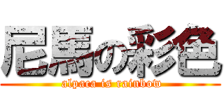 尼馬の彩色 ( alpaca is rainbow)