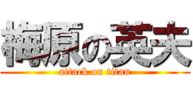 梅原の英夫 (attack on titan)