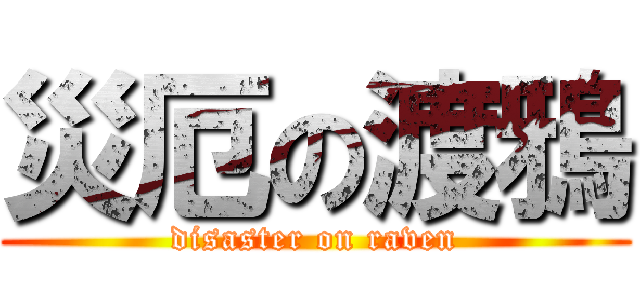 災厄の渡鴉 (disaster on raven)