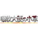 吸收大便の小草 (FQ!!)