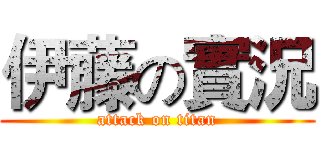 伊藤の實況 (attack on titan)