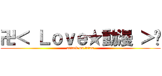 卍＜ Ｌｏｖｅ★動漫 ＞卐 (attack on titan)