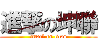 進撃の坤聯 (attack on titan)