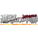 進撃の坤聯 (attack on titan)