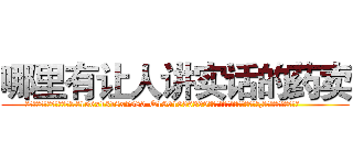 哪里有让人讲实话的药卖 (哪里有让人讲实话的药卖【电.话156x1318x7580-Q1991936399鑫宏药业】我们做的是长期生意,靠的是老客户长期支持
参考消息网2月20日报道 韩媒称，“剩女多、离婚率高的城市，房价一定会上涨。”这是中国经济学家金岩石2016年12月参加在上海举行的房地产相关论坛时说的话。
)