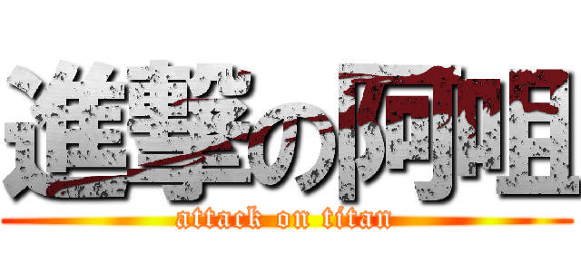 進撃の阿咀 (attack on titan)