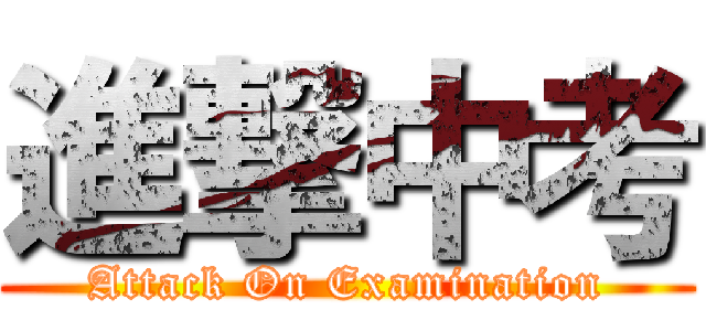 進撃中考 (Attack On Examination)