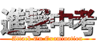 進撃中考 (Attack On Examination)