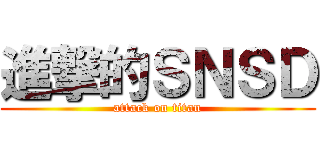 進撃的ＳＮＳＤ (attack on titan)