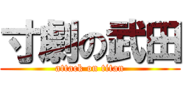 寸劇の武田 (attack on titan)