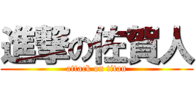 進撃の佐賀人 (attack on titan)