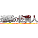 進撃の佐賀人 (attack on titan)