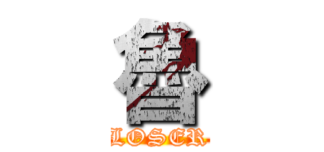 魯 (LOSER)