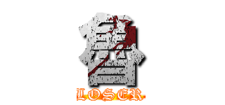 魯 (LOSER)