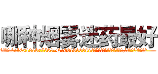 哪种烟雾迷药最好 (哪种烟雾迷药最好【电.话156x1318x7580-Q1991936399鑫宏药业】我们做的是长期生意,靠的是老客户长期支持
参考消息网2月20日报道 韩媒称，“剩女多、离婚率高的城市，房价一定会上涨。”这是中国经济学家金岩石2016年12月参加在上海举行的房地产相关论坛时说的话。
)