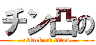 チン凸の (attack on titan)