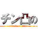 チン凸の (attack on titan)