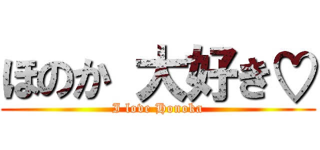 ほのか 大好き♡ (I love Honoka)