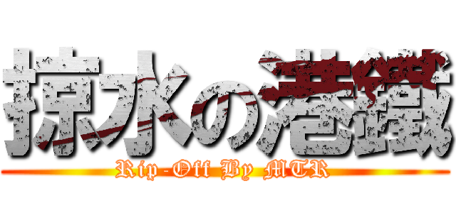 掠水の港鐵 (Rip-Off By MTR)