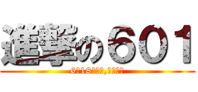 進撃の６０１ (6月18日上檔,閃電下檔)