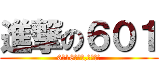 進撃の６０１ (6月18日上檔,閃電下檔)
