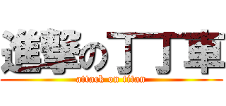 進撃の丁丁車 (attack on titan)