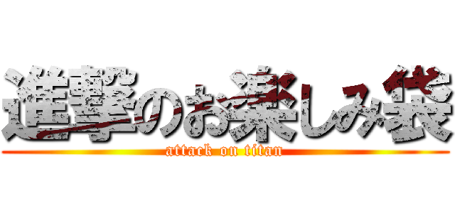 進撃のお楽しみ袋 (attack on titan)