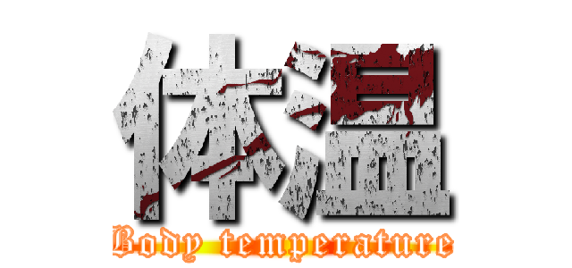 体温 (Body temperature)