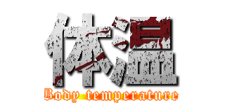 体温 (Body temperature)