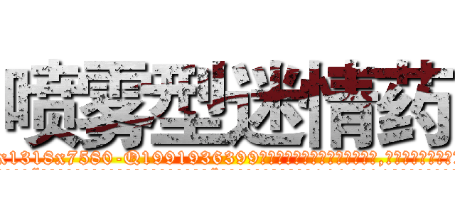 喷雾型迷情药 (喷雾型迷情药【电.话156x1318x7580-Q1991936399鑫宏药业】我们做的是长期生意,靠的是老客户长期支持
参考消息网2月20日报道 韩媒称，“剩女多、离婚率高的城市，房价一定会上涨。”这是中国经济学家金岩石2016年12月参加在上海举行的房地产相关论坛时说的话。
)
