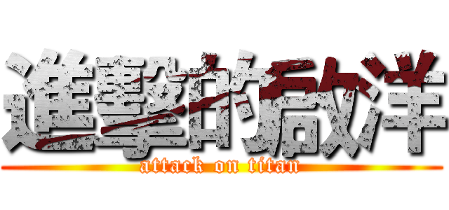 進擊的啟洋 (attack on titan)