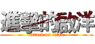 進擊的啟洋 (attack on titan)