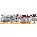 進擊的啟洋 (attack on titan)