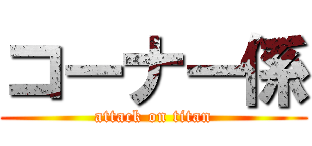 コーナー係 (attack on titan)