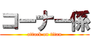 コーナー係 (attack on titan)