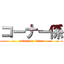 コーナー係 (attack on titan)