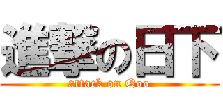 進撃の日下 (attack on Qoo)