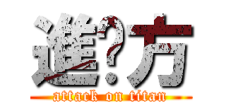 進东方 (attack on titan)