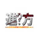 進东方 (attack on titan)