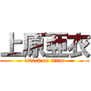 上原亜衣 (attack on titan)