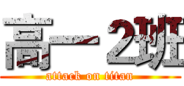 高一２班 (attack on titan)