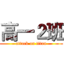 高一２班 (attack on titan)