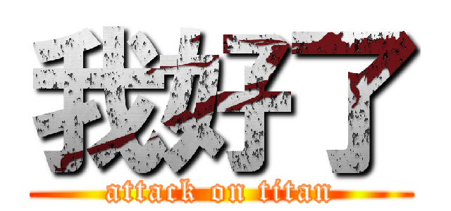 我好了 (attack on titan)