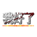 我好了 (attack on titan)