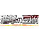 進撃の豆腐 (attack on ＴＯＵＨＵ)