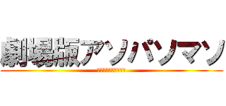 劇場版アソパソマソ (実は、チョコパソマソ)