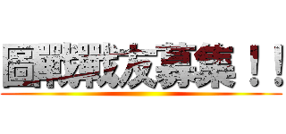 圖戰戰友募集！！ ()