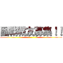 圖戰戰友募集！！ ()