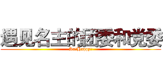 遇见名主的团委和党委 (So。Happy～)