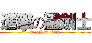 進擊の靈劍士 (attack on titan)